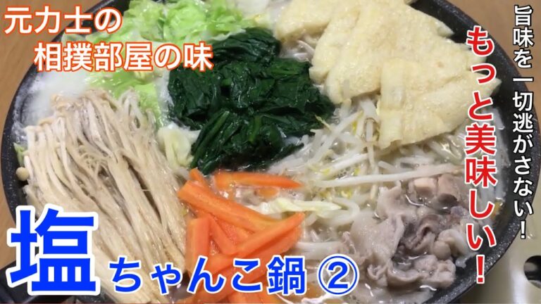 もっと美味しい作り方！簡単鍋レシピ〜塩鍋〜元力士の相撲部屋【塩ちゃんこ鍋】②