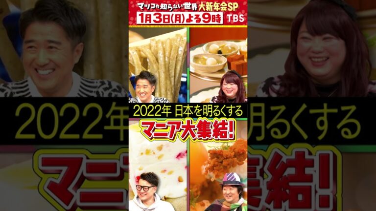 『マツコの知らない世界』1/3(月) 一癖も二癖もあるゲストたちとマツコの大新年会SP【過去回はパラビで配信中】#shorts