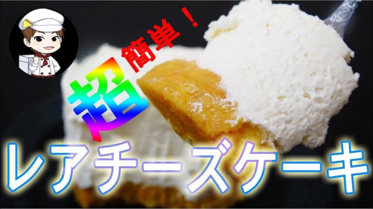 超簡単！レアチーズケーキ・家庭でデザート