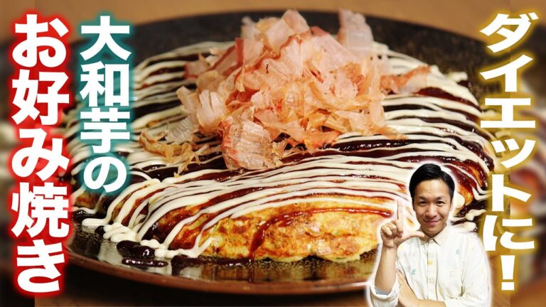 【小麦粉なし】ふんわりとろとろ大和芋のお好み焼きレシピ！フライパンで簡単スフレ食感。糖質制限ダイエットにも【健康だし/グルテンフリー】