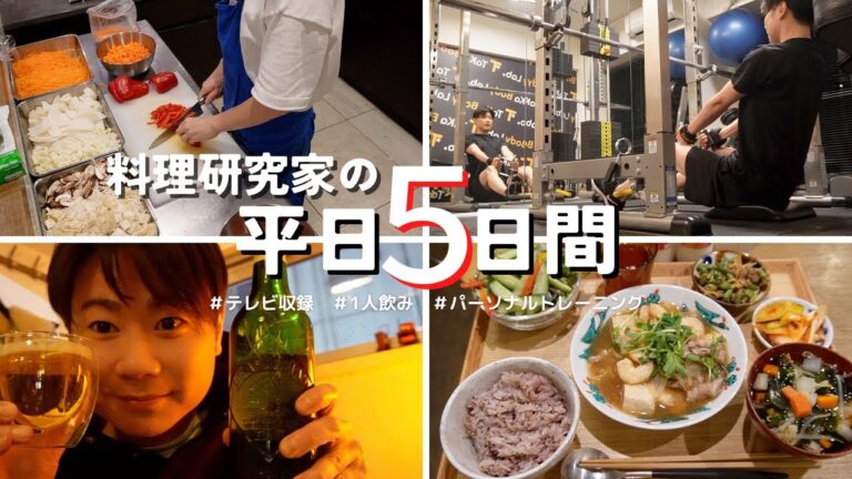 料理研究家の平日５日間VLOG | 2023/1