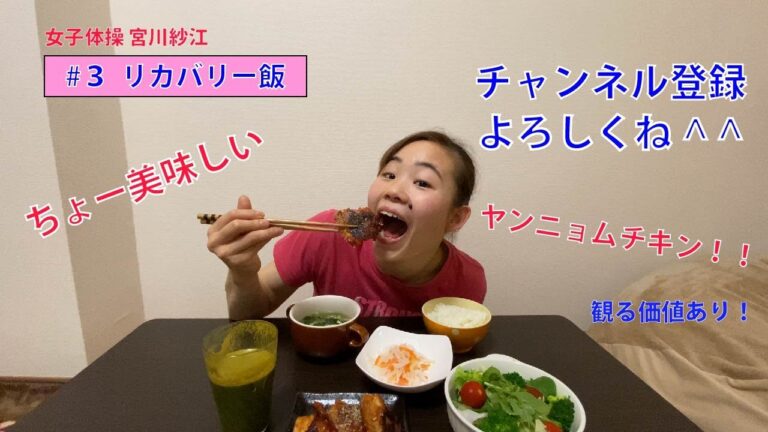 宮川紗江が作る超簡単ヤンニョムチキン！激ウマ過ぎて食べ過ぎ注意！