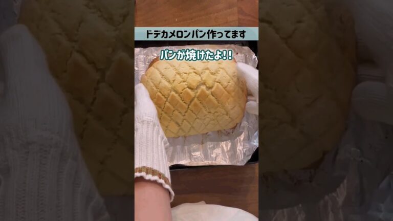 カットして食べよう🎵大っきなドデカメロンパン🍈#shorts #作り置き