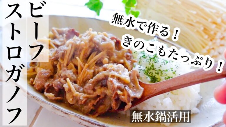 【えのき】牛肉と同じ位えのきが沢山入ったビーフストロガノフの作り方🍛無水鍋で作る絶品レシピ《BGMなし》