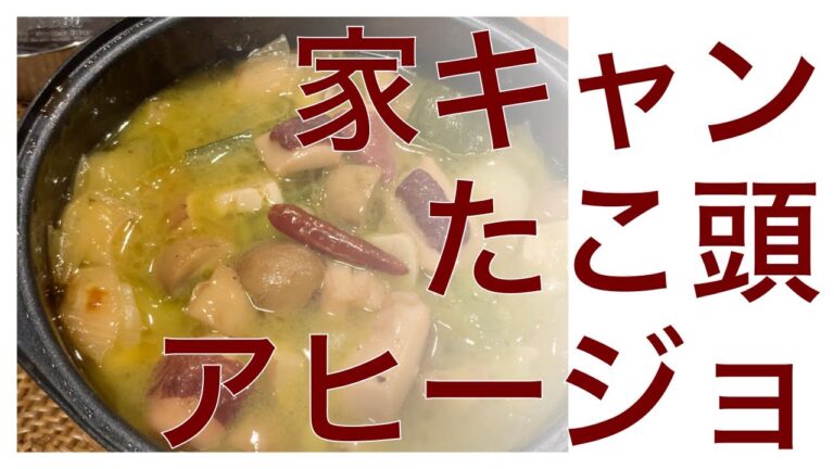 【おっとの料理】たこ頭のアヒージョ（家キャン風）
