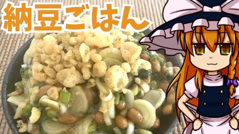 【ゆっくり料理】魔理沙の納豆ご飯　美味しい食べ方　納豆ご飯アレンジレシピ【ゆっくり実況】
