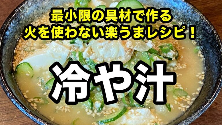 【夏にさっぱりヘルシー】宮崎県の郷土料理【冷や汁】を1人前だけパパッと作る！