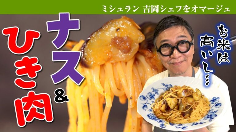 【お米が高いならコレ！】ミシュランなすび亭・吉岡シェフオマージュ”ナス＆ひき肉パスタ”超シンプル簡単レシピ【アレ入れるだけでプロ味】 Fried eggplant and tomato pasta