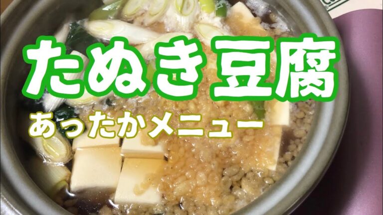 たぬき豆腐／切干大根の煮物　休日の作りすぎ主婦【のんびり料理#12】