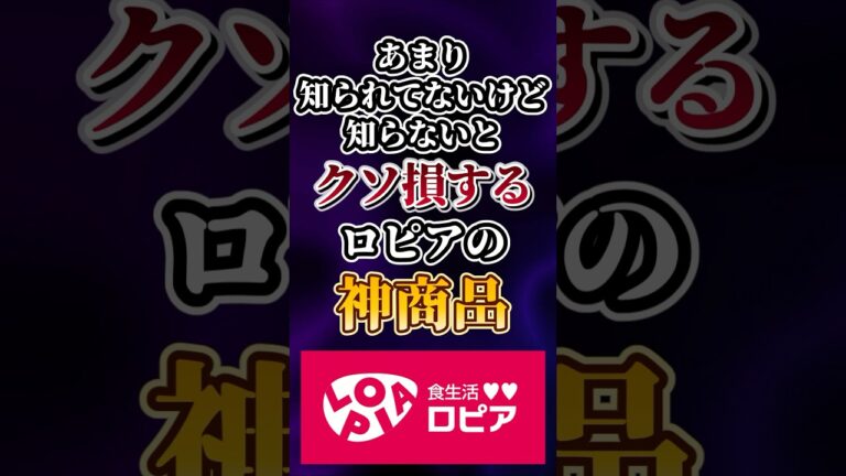 あまり知られてないけど知らないとクソ損するロピアの神商品あげてけw