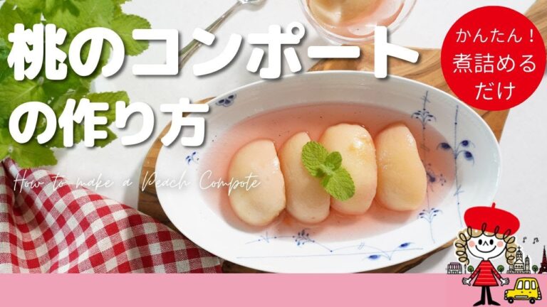 【簡単！】桃のコンポートの作り方