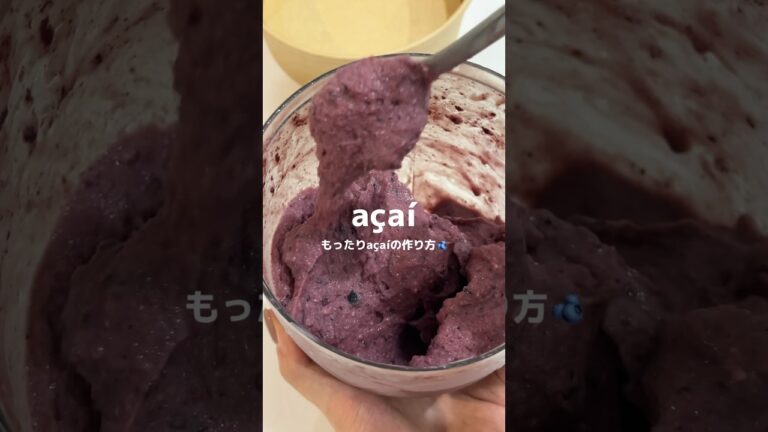 もったり簡単アサイーの作り方！✊🏼🤍#acai #acaibowl  #アサイーボウル #アサイー