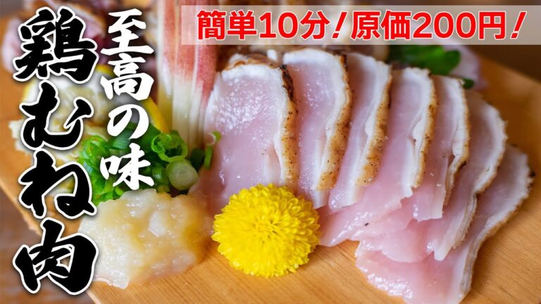 鶏むね肉の保存版激うまレシピ「鶏胸肉のたたき梅肉和え」酒のおつまみに最高！