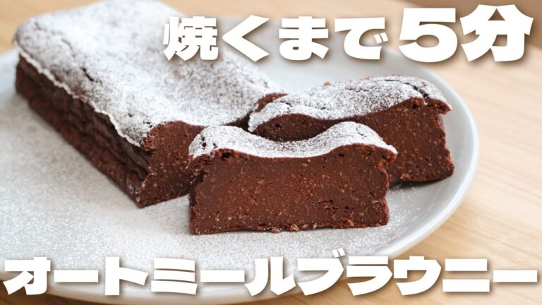 【ダイエット】ミキサーで混ぜるだけで簡単に出来る低糖質オートミールブラウニーの作り方How to make gluten free Oatmeal Brownie