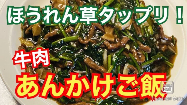 【本格中華】牛肉とほうれん草のあんかけご飯【中華丼】