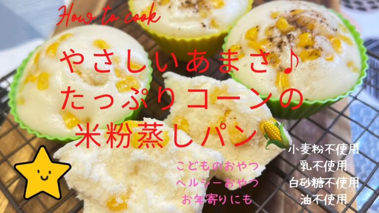 【米粉コーン蒸しパンレシピ】フライパンで作ろう♪　＃米粉　＃蒸しパン　＃米粉蒸しパン