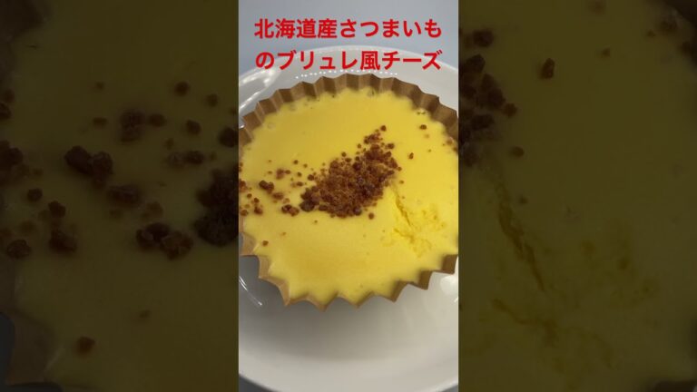 9/8【breakfast】★【Plecia】北海道産さつまいものブリュレ風チーズケーキ  #shorts