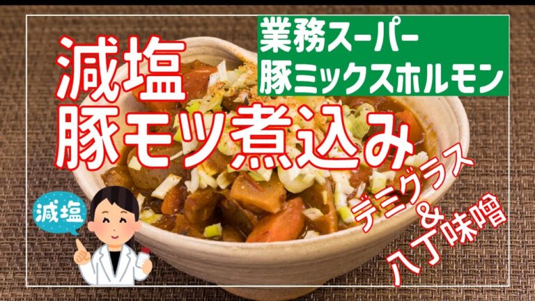 【減塩】「減塩デミグラス豚モツ煮」（塩分1.68g/1食）の作り方　業務スーパーの国産豚ミックスホルモンで作る病み付きになる旨さのデミグラス八丁味噌豚モツ煮です。