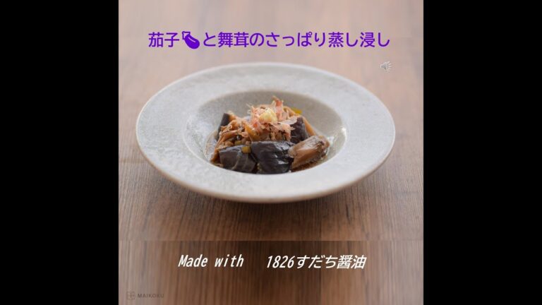 茄子と舞茸のさっぱり蒸し浸し　～1826すだち醤油～