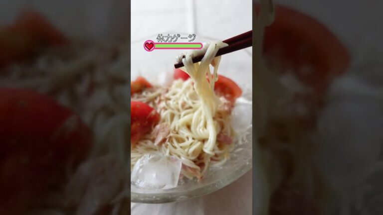 【爆速クッキング】ツナトマトそうめん🍅🧊 #Shorts