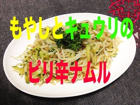 もやしとキュウリのピリ辛ナムル