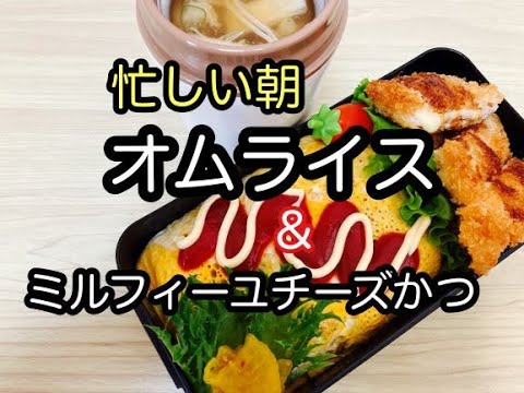 【高校生男子弁当】忙しい朝簡単弁当/時短/40代主婦の朝/オムライス/ミルフィーユチーズかつ