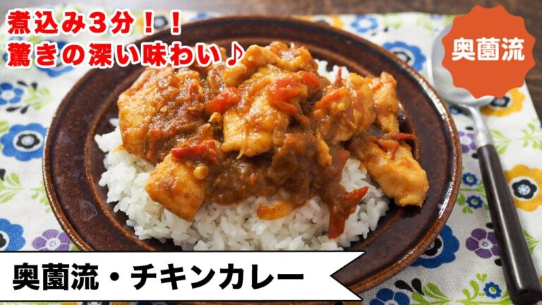 【煮込み3分！驚きの深い旨味！】材料3つでこの旨さ！一口食べれば唸ります。万能鶏むね肉で♪＜奥薗流・チキンカレー＞