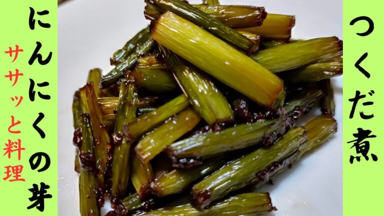 【にんにくの芽を簡単に料理】【ニンニクの芽のおつまみ】【ご飯のお供に】