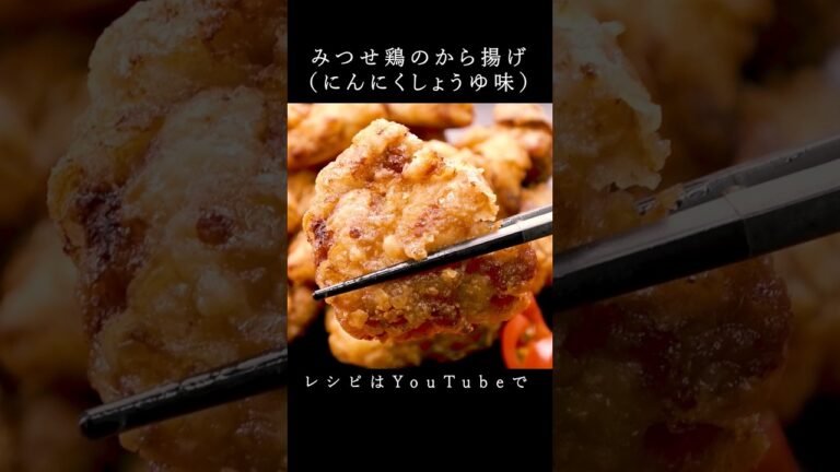 みつせ鶏のから揚げ（にんにくしょうゆ味） #shorts #みつせ鶏 #料理 #レシピ #グルメ #からあげ   #もも肉 #鶏料理 #プロ #料理人