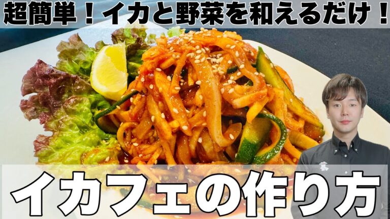 【イカフェ】夏に食べたい韓国グルメ！韓国料理店シェフが教える イカフェの作り方
