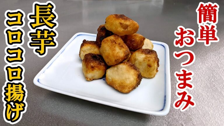 【居酒屋系長芋レシピ】超簡単『長芋コロコロ揚げ』の作り方
