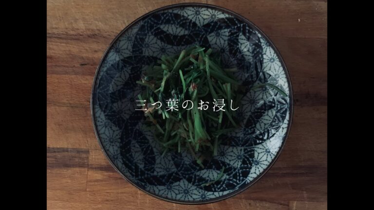 【作り置き】三つ葉のお浸し