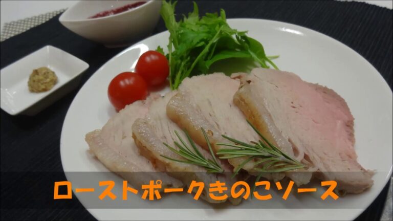 リンナイデリシアで作る「ローストポークきのこソース」　レシピ動画