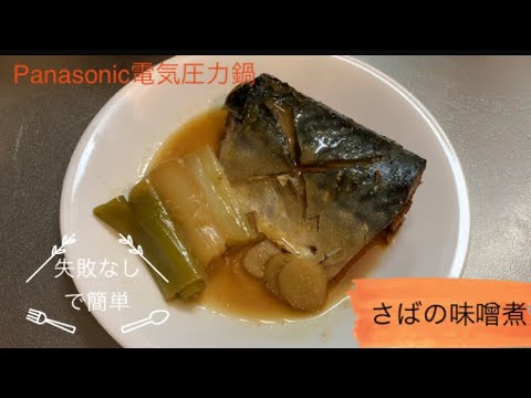 【Panasonic電気圧力鍋】さばの味噌煮