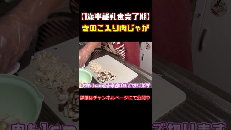 【1歳半離乳食完了期】きのこ入り肉じゃが#Shorts