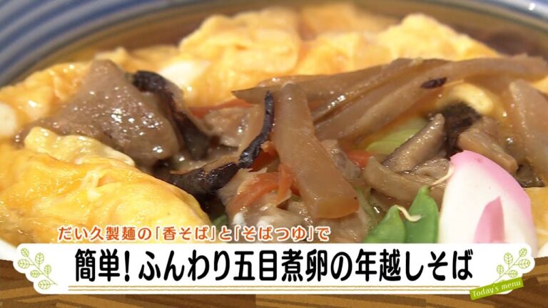 ナマなキッチン「簡単！ふんわり五目煮卵の年越しそば」
