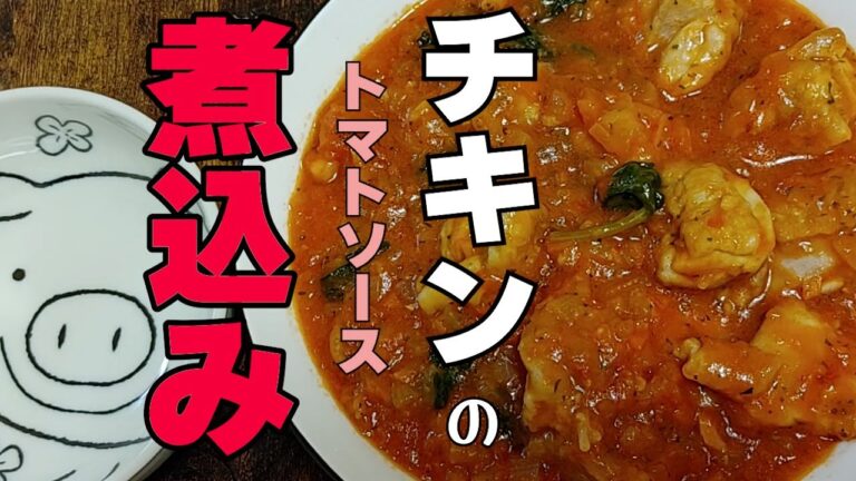 チキンのトマト煮込み