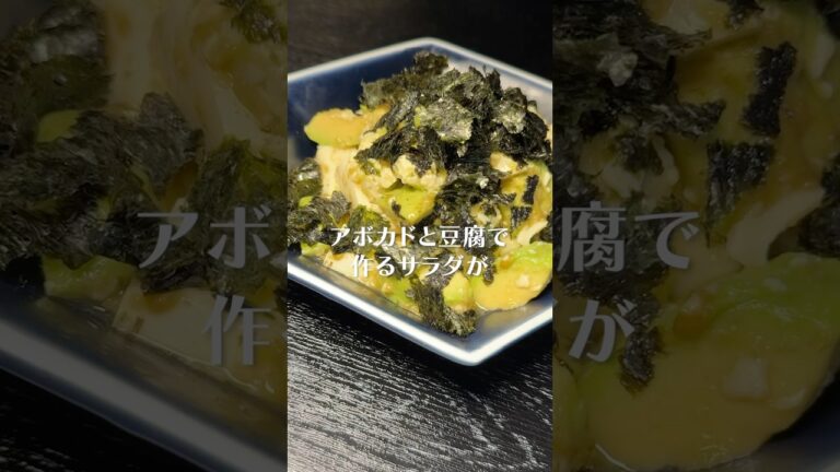 美味しく健康的に痩せたい方は絶対これ食べてください。アボカドと豆腐で作るサラダがマジで簡単でうめえ#PR #味の素KK