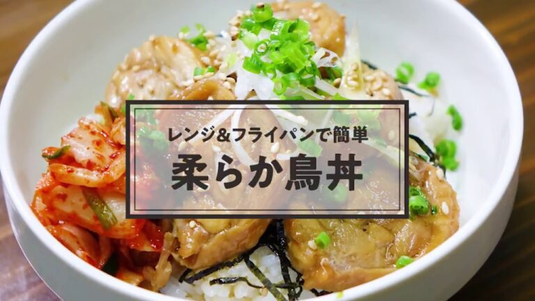 No.028　柔らか鳥丼