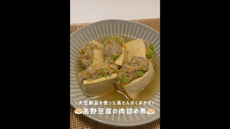 【大豆製品】味が染みていて美味しい！高野豆腐の肉詰め煮🫘#戸塚西口さとう内科#shorts