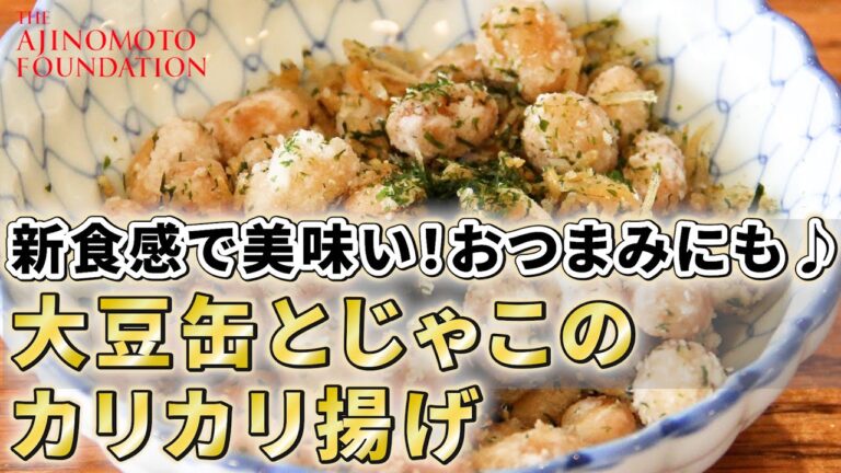 【大豆缶とじゃこのカリカリ揚げ】＊フェーズフリー＊災害時にも役立つ「どんなときも♪レシピ」