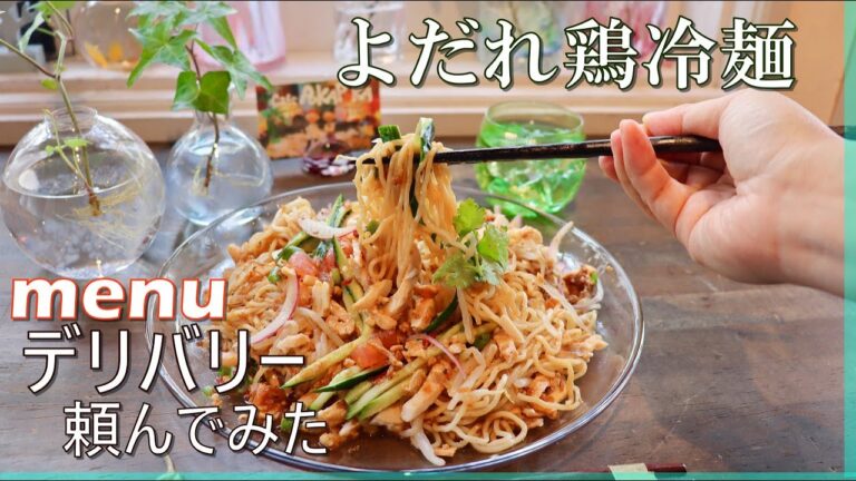 墨田で人気のエスニックレストラン【POKAPOKA】期間限定メニュー　よだれ鶏冷麺　menuデリバリー頼んでみたよ