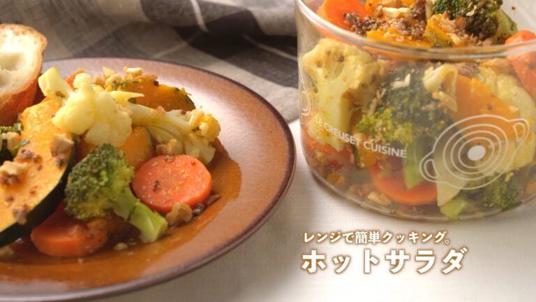 ホットサラダのレシピ🥗レンジで簡単クッキング