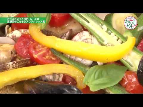 カラスカレイと浅利、ムール貝　夏野菜のごちそうアクアパッツァ風