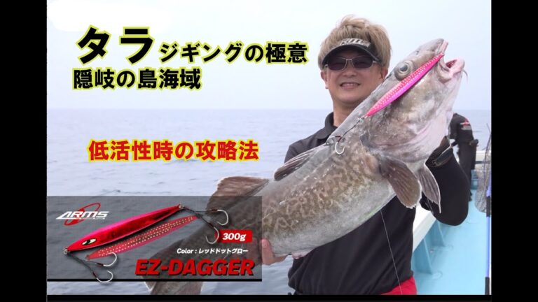 タラジギングの極意  隠岐の島海域で連発