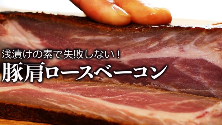 豚肩ロース肉で作る失敗しないショルダーベーコンの作り方