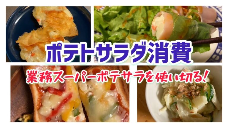 【業務スーパーのポテトサラダ】大量消費❗️/業スーのポテサラを使い切る/アレンジレシピ