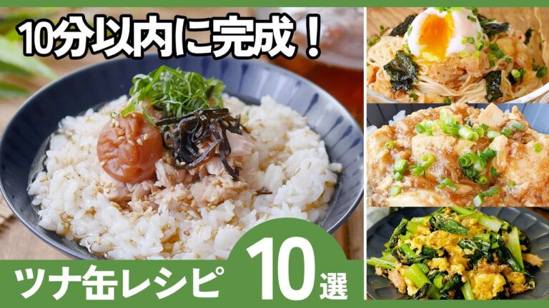 【10分以内で完成】ツナ缶レシピ10選｜簡単・節約・時短で毎日使える神食材！