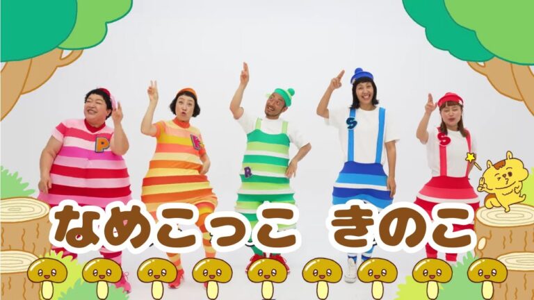 なめこっこ きのこ ／ケロポンズ＆プッピーズ【あそびうた】