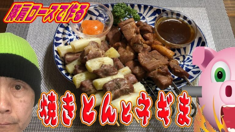 豚肩ロースで作る「焼きとんとネギま」Made in Butakata loin "baked On to door Negima"